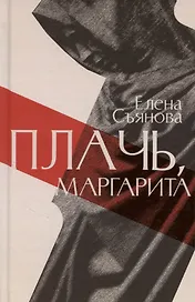 Плачь, Маргарита: роман
