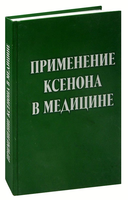 

Применение ксенона в медицине