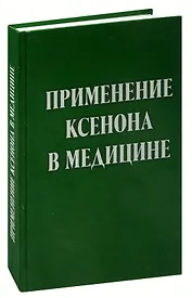 Применение ксенона в медицине