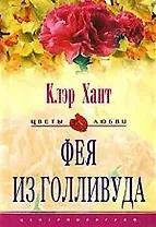 Фея из Голливуда