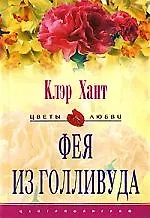 Фея из Голливуда