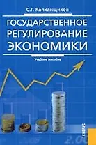 Государственное регулирование экономики: учебное пособие,.2-е изд.