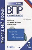 Всероссийская проверочная работа. Русский язык. Типовые тестовые задания. 10 вариантов: практикум для 5 класса - 0