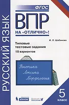 Всероссийская проверочная работа. Русский язык. Типовые тестовые задания. 10 вариантов: практикум для 5 класса