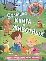 Большая книга о животных. Иллюстрированная энциклопедия