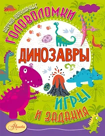 Динозавры