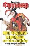Про Федота стрельца, наглеца и подлеца