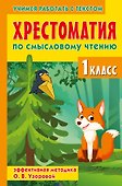 Хрестоматия по смысловому чтению. 1 класс - 0