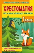 Хрестоматия по смысловому чтению. 1 класс