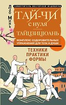 Тай-Чи с нуля. Тайзицюань. Комплекс оздоровительных упражнений для тела и души