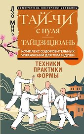 Тай-Чи с нуля. Тайзицюань. Комплекс оздоровительных упражнений для тела и души