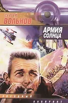 Армия Солнца
