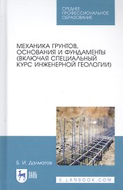 Механика грунтов, основания и фундаменты (включая специальный курс инженерной геологии). Учебник