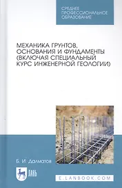Механика грунтов, основания и фундаменты (включая специальный курс инженерной геологии). Учебник