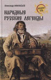 Народные русские легенды
