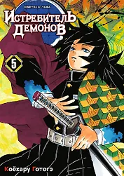 Истребитель демонов. Том 5 (Клинок, рассекающий демонов / Demon Slayer: Kimetsu no Yaiba). Манга