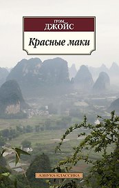Красные маки