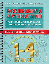 Все правила математики с наглядными примерами и контрольными заданиями. Все темы школьного курса. 1-4 классы