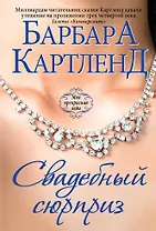 Свадебный сюрприз