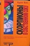 Скорпионы в собственному соку