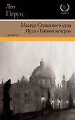 Мастер Страшного суда. Иуда "Тайной вечери" - 0