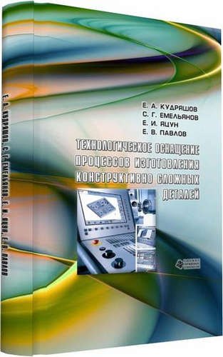 

Технологическое оснащение процессов изготовления конструктивно сложных деталей