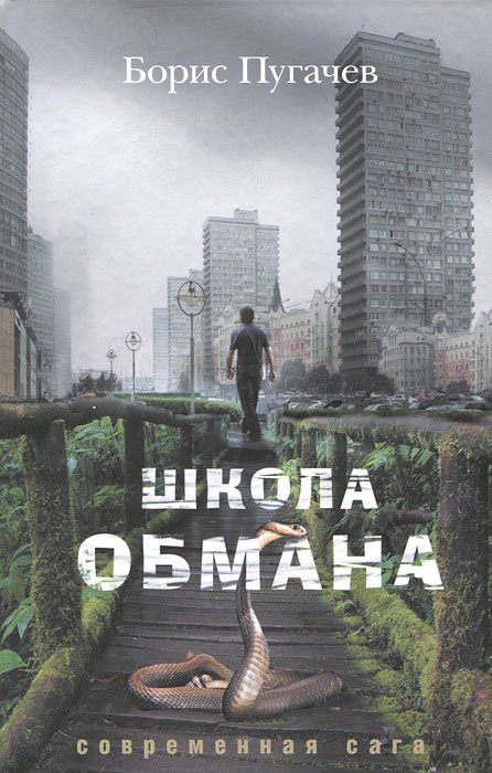 

Школа обмана