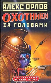 Охотники за головами