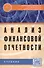 Анализ финансовой отчетности: Учебник. 2-е изд. / (Вузовский учебник). Вахрушина М. (Инфра-М) - 1