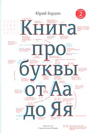 Книга про буквы от Аа до Яя