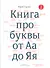 Книга про буквы от Аа до Яя - 0