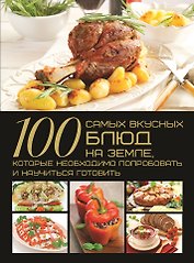 100 самых вкусных блюд на Земле, которые необходимо попробовать и научиться готовить