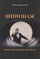 Шпионаж в ресторанном бизнесе