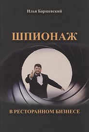 Шпионаж в ресторанном бизнесе