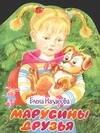 

Марусины друзья