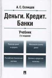 Деньги.Кредит.Банки.Уч.-2-е изд.
