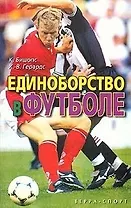 Единоборство в футболе