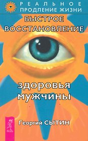 Быстрое восстановление здоровья мужчины. / 2-е изд., перер. и доп.