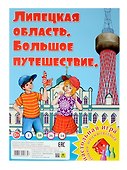 Липецкая область. Большое путешествие. Настольная игра - 0