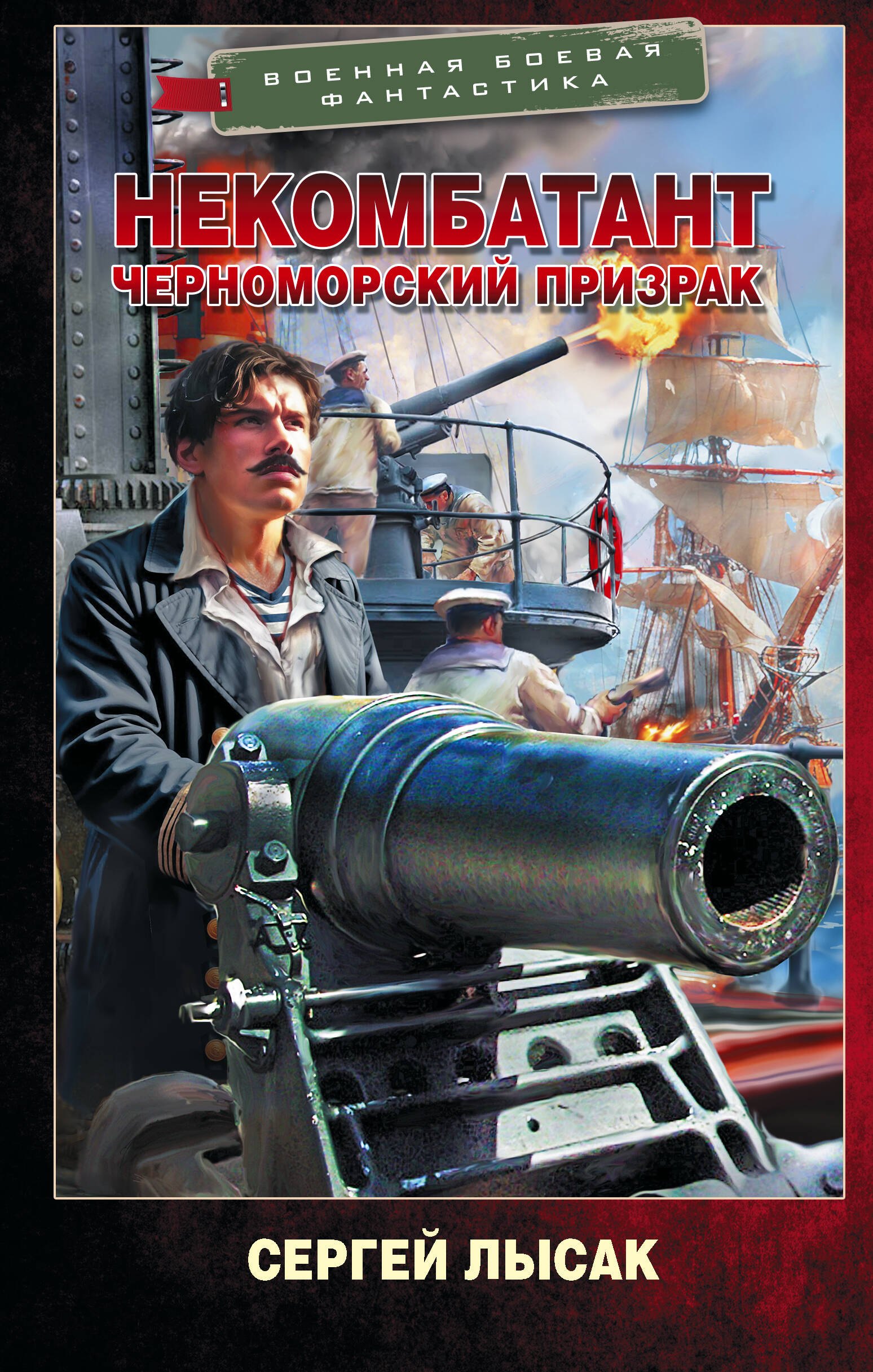 

Некомбатант. Черноморский призрак