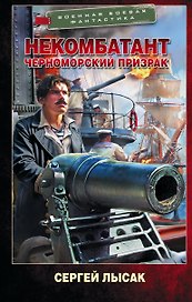 Некомбатант. Черноморский призрак