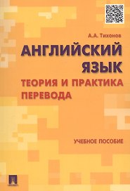 Английский язык. Теория и практика перевода : учебное пособие
