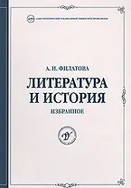 Литература и история Избранное (Труды университета). Филатова А. (Бизнес-Пресса)
