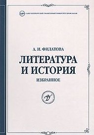 Литература и история Избранное (Труды университета). Филатова А. (Бизнес-Пресса)