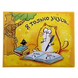 Обложка для зачетной книжки Котэ Я только учусь (835070)