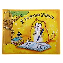 Обложка для зачетной книжки Котэ Я только учусь (835070)