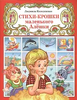 Стихи-крошки маленького Алёшки