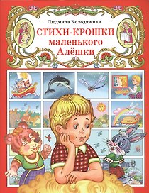 Стихи-крошки маленького Алёшки