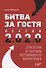 Битва за гостя: Версия 2.0 2.0. Статегия и тактика ресторанного маркетинга - 0