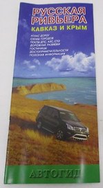 Русская ривьера Кавказ и Крым (м) Маларев